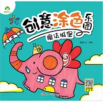 創意塗色樂園：魔法城堡