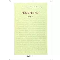尼采的微言大義