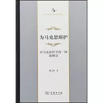 為馬克思辯護：對馬克思哲學的一種新解讀