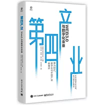 第四產業：Web3.0與數字化未來