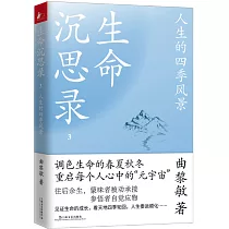 生命沉思錄(3)：人生的四季風景