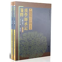 漢學師承記箋釋：附經師經義目錄 漢學師承記續記(全二冊)