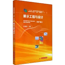 展示工程與設計(第6版)