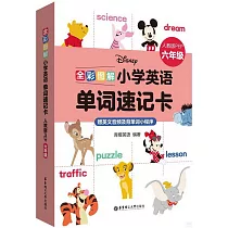 全彩圖解：小學英語單詞速記卡(人教版PEP六年級)(贈英文音頻及背單詞小程序)