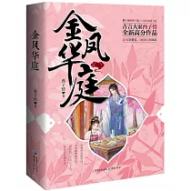 金鳳華庭(上下冊)