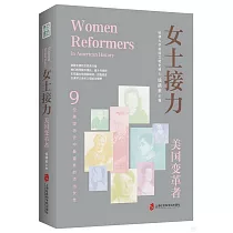 女士接力：美國變革者