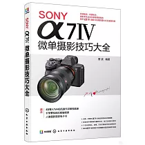 SONY α7Ⅳ微單攝影技巧大全