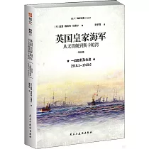 英國皇家海軍：從無畏艦到斯卡帕灣(第五卷)一戰勝利及餘波 1918.1—1919.6