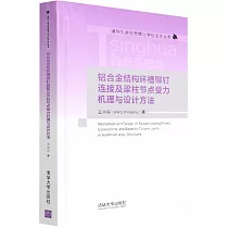 鋁合金結構環槽鉚釘連接及樑柱節點受力機理與設計方法