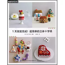 1天就能完成!超簡單的立體十字綉