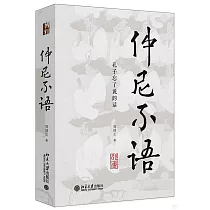 仲尼不語：孔子忘了說的話