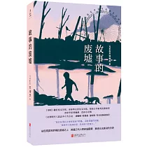 故事的廢墟