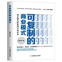 可複製的商業模式：商業模式能複製才有未來