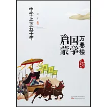 中華上下五千年(全彩美繪版)