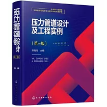 壓力管道設計及工程實例(第三版)