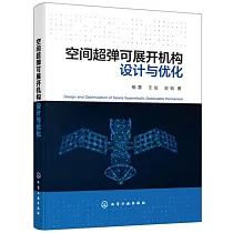 空間超彈可展開機構設計與優化