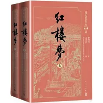 紅樓夢(上下冊)
