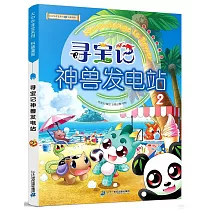 尋寶記神獸發電站(2)