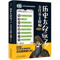 歷史太好玩了!古代帝王群聊：秦朝篇