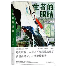 生者的眼睛