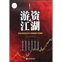 遊資江湖：股市遊資幫派與大佬操盤手法解秘