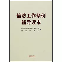 信訪工作條例輔導讀本