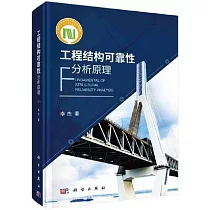 工程結構可靠性分析原理