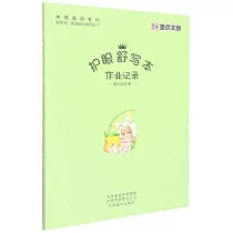 護眼舒寫本：作業記錄