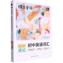 蝶變單詞：圖解速記初中英語詞彙
