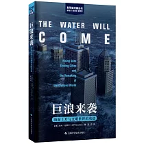 巨浪來襲：海面上升與文明世界的重建