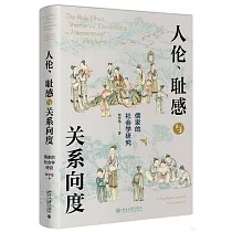 人倫、恥感與關係向度：儒家的社會學研究