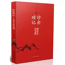 診余瑣記──周安方醫話選粹