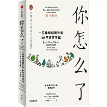 你怎麼了： 一位神經科醫生的30年診療手記