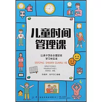 兒童時間管理課