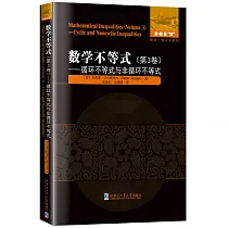 數學不等式：第3卷──循環不等式與非循環不等式