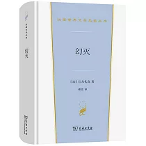 漢譯世界文學名著叢書：幻滅