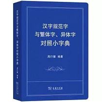 漢字規範字與繁體字、異體字對照小字典