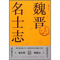 魏晉名士志