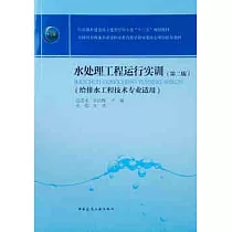 水處理工程運行實訓(第二版)(給排水工程技術專業適用)