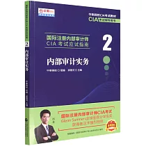 國際註冊內部審計師CIA考試應試指南(2)：內部審計實務