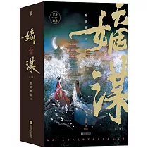 嫡謀(全3冊)