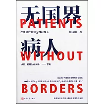 無國界病人：我在美國醫院治療癌症3000天