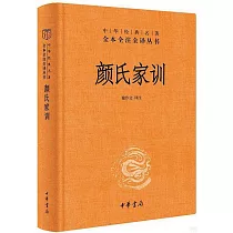 中華經典名著全本全注全譯叢書：顏氏家訓