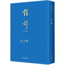 錢穆作品集：孔子傳(繁體版)