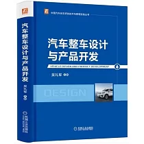 汽車整車設計與產品開發