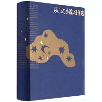 從文小說習作選