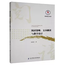 閱讀策略、文本解讀與教學設計