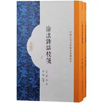 滄浪詩話校箋(上下冊)