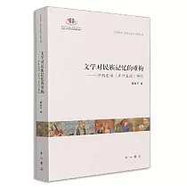 文學對民族記憶的重構：伊朗史詩《庫什王紀》研究