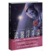 武器浮生錄